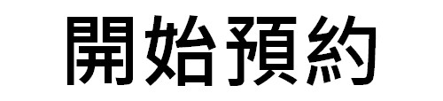 https://oxygen-beauty.com/files/Ox%E9%96%8B%E5%A7%8B%E9%A0%90%E7%B4%84button.jpg